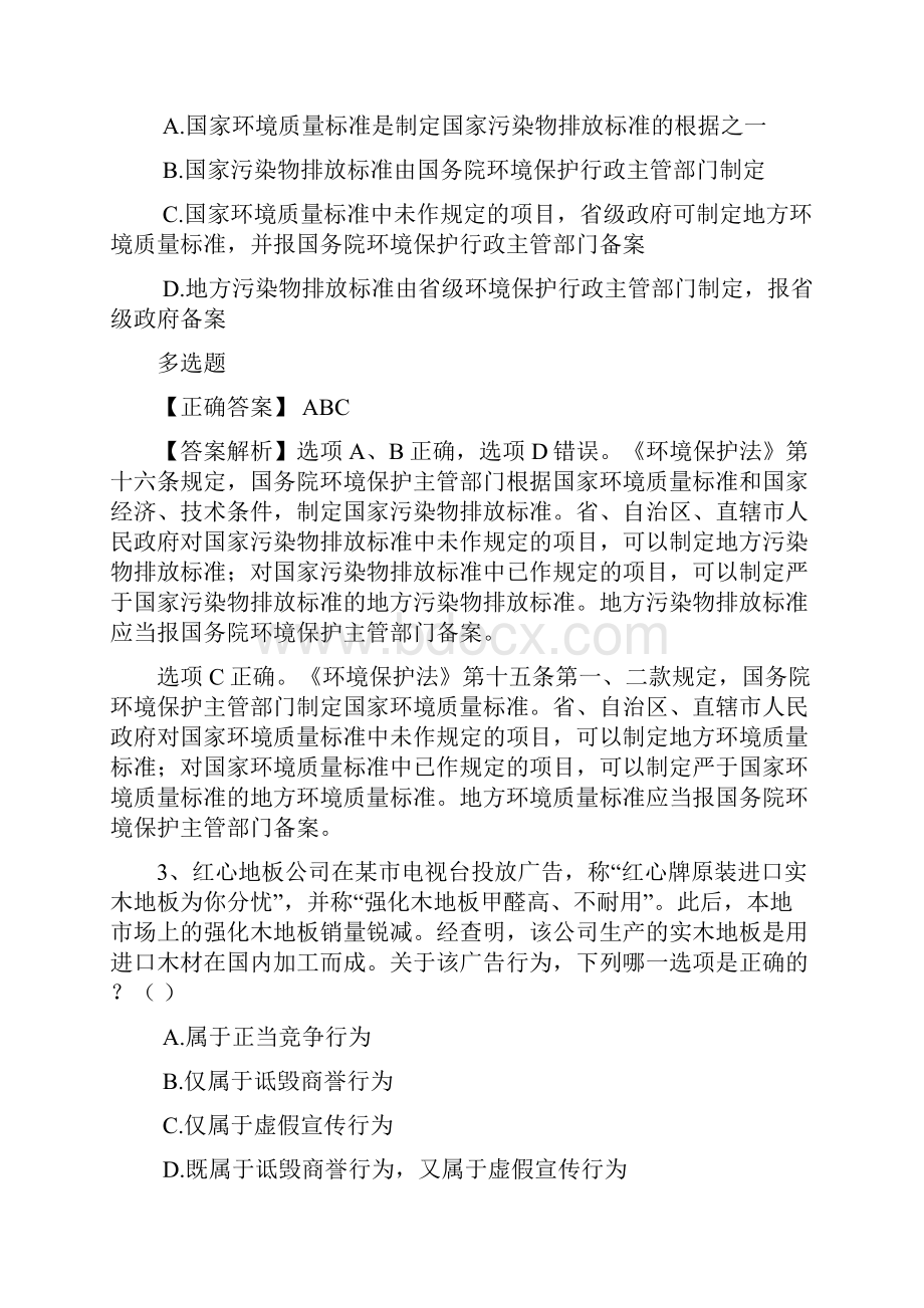 司法考试备考谋略每日一练119.docx_第2页