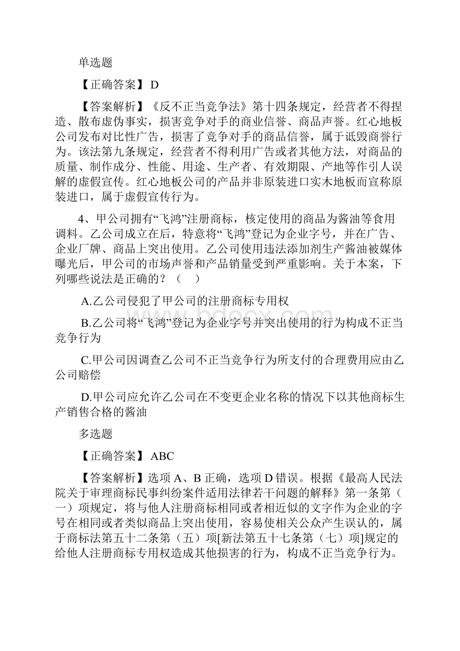 司法考试备考谋略每日一练119.docx_第3页