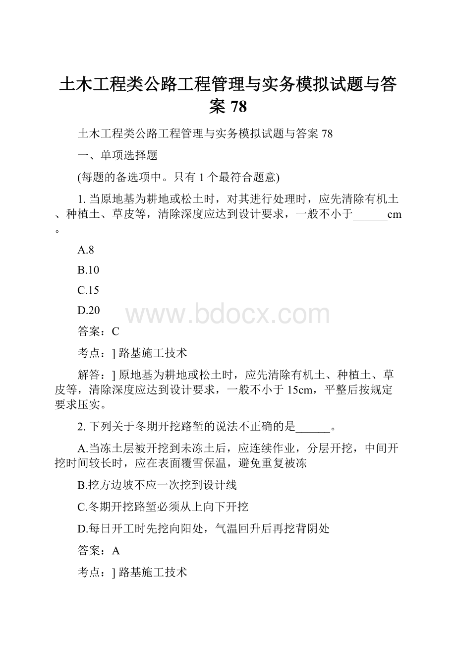 土木工程类公路工程管理与实务模拟试题与答案78.docx_第1页