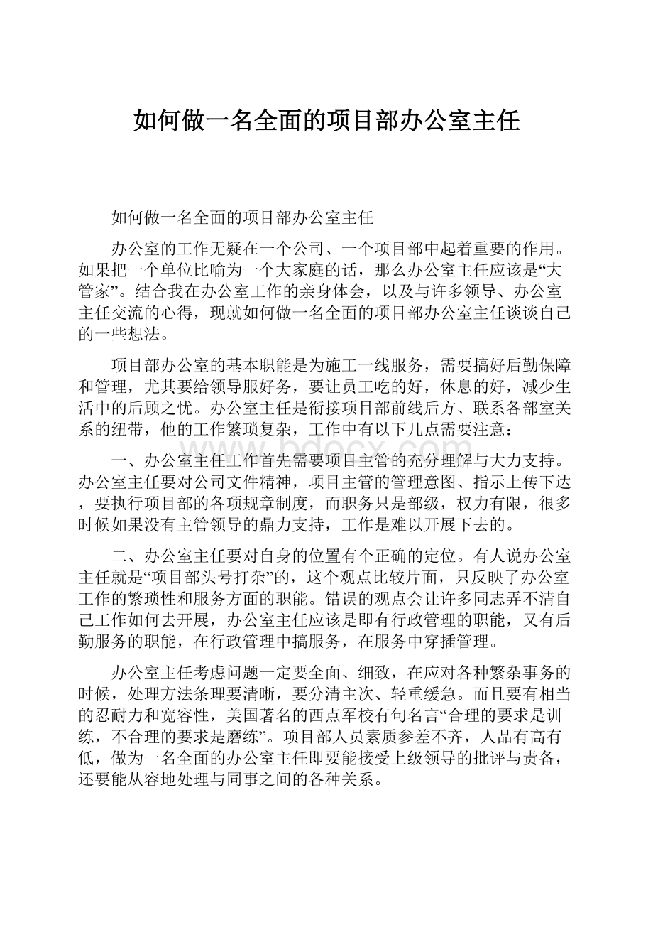 如何做一名全面的项目部办公室主任.docx