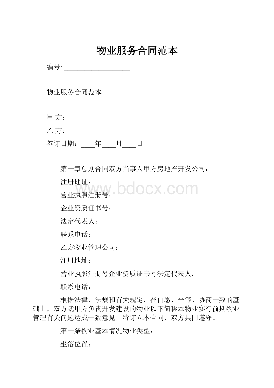 物业服务合同范本.docx