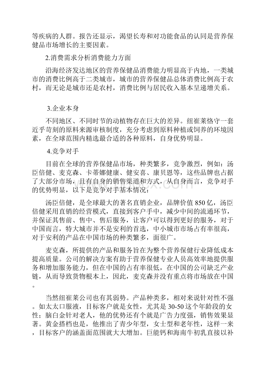 创新大型品牌营养保健品纽崔莱市场营销推广策划方案书.docx_第3页