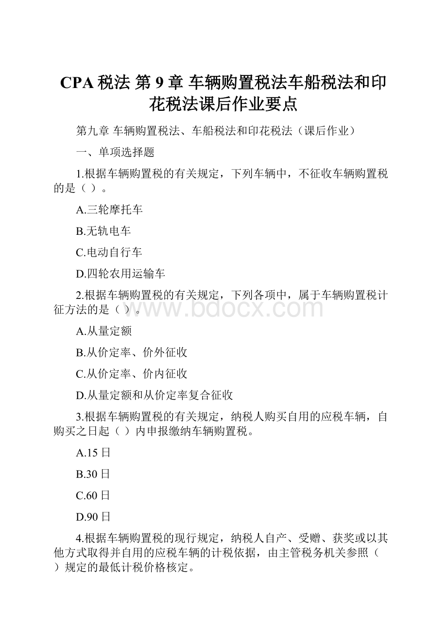 CPA税法 第9章 车辆购置税法车船税法和印花税法课后作业要点.docx