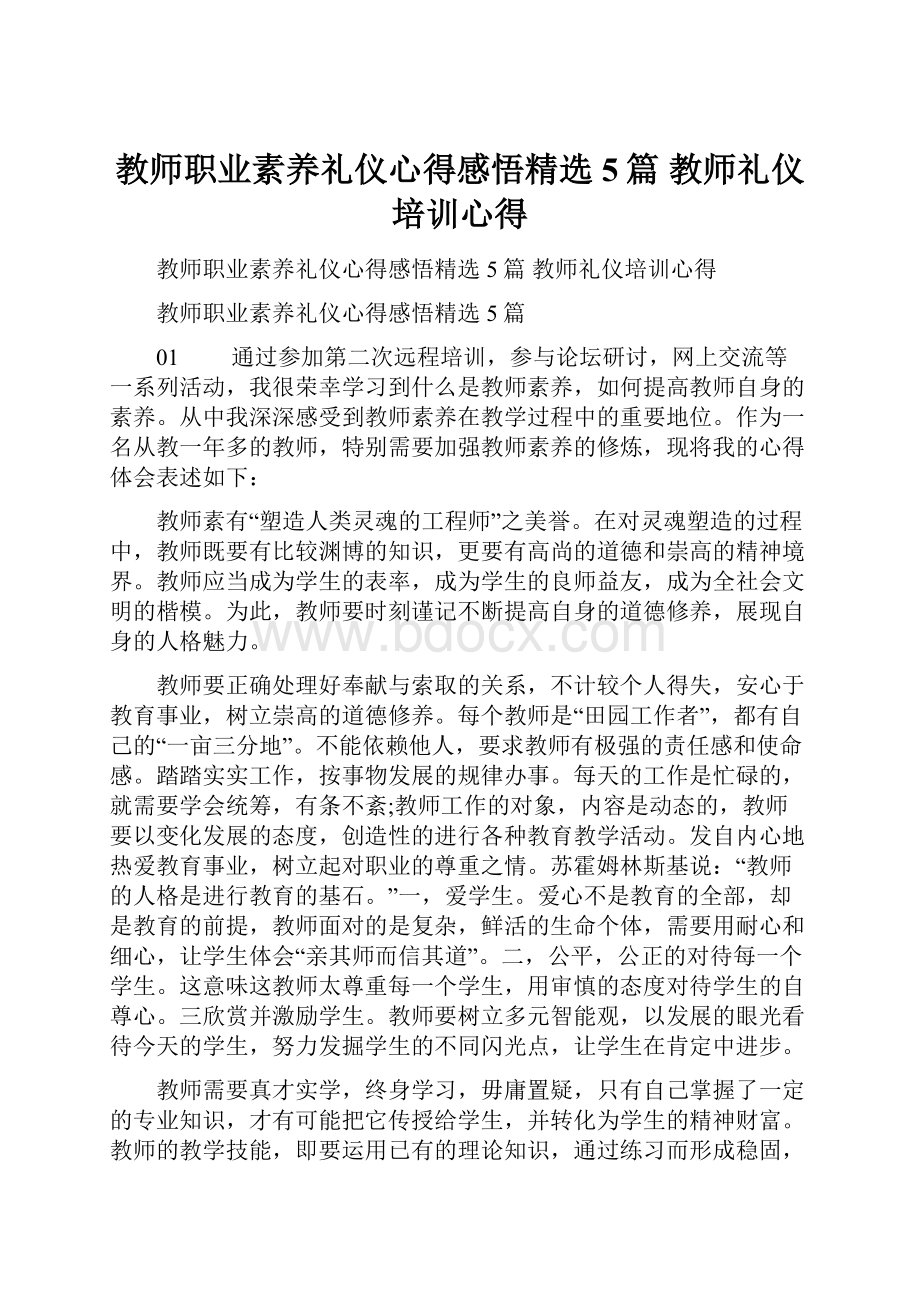 教师职业素养礼仪心得感悟精选5篇 教师礼仪培训心得.docx