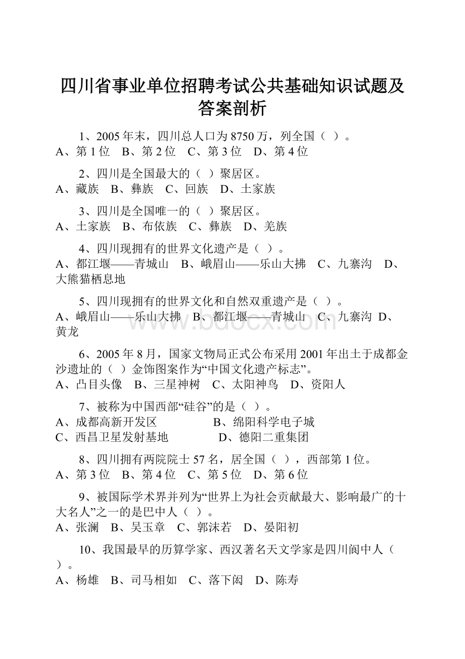 四川省事业单位招聘考试公共基础知识试题及答案剖析.docx_第1页