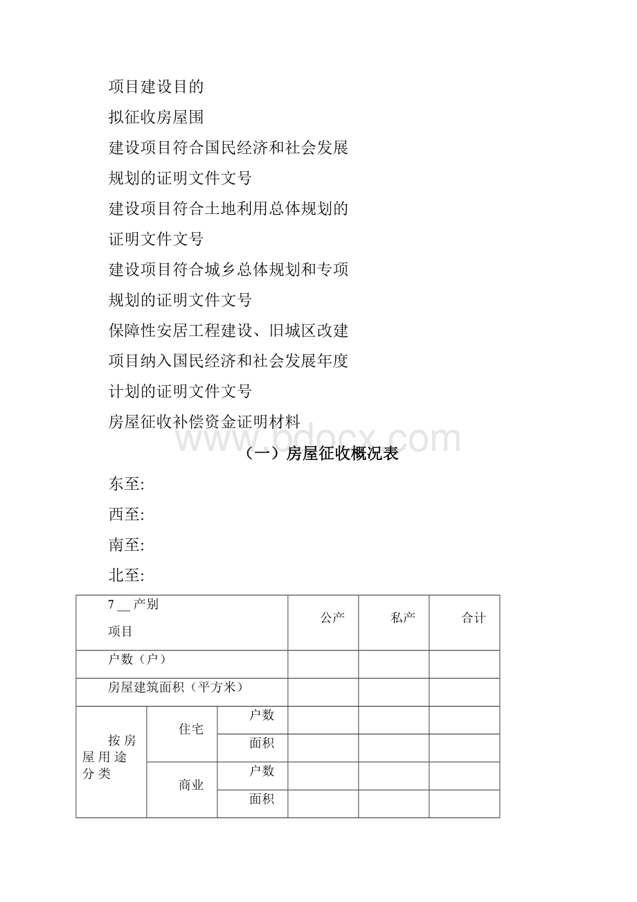 国有土地房屋征收规范性文本.docx_第2页