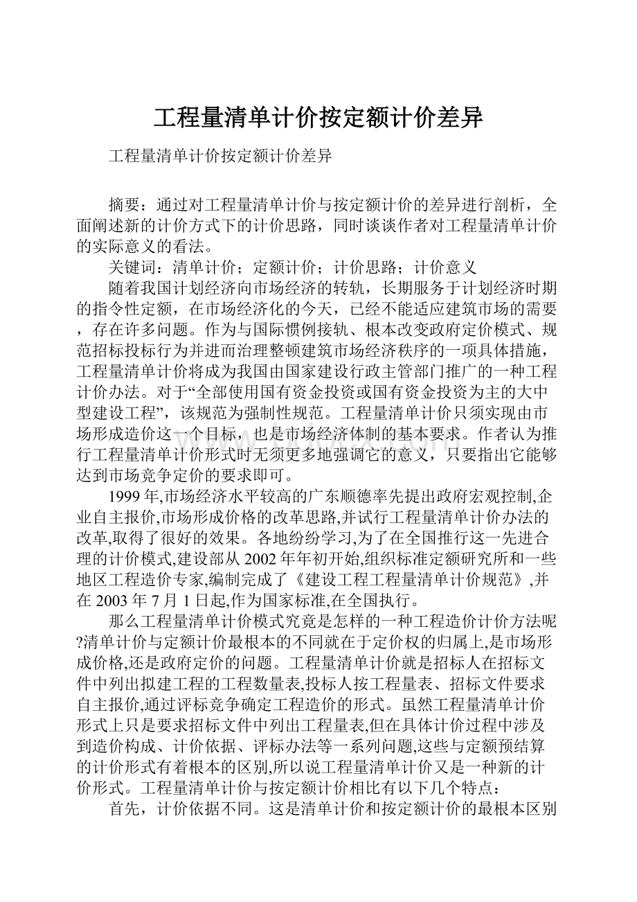 工程量清单计价按定额计价差异.docx