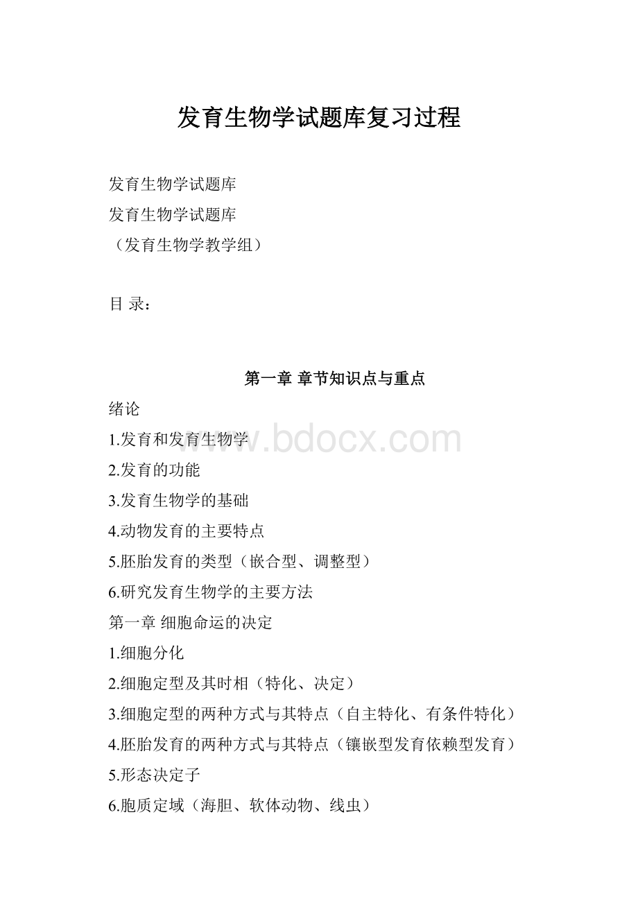 发育生物学试题库复习过程.docx_第1页