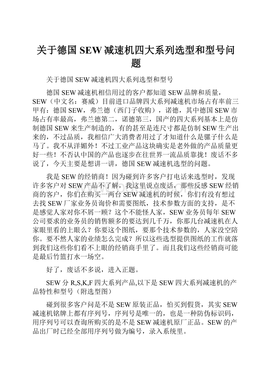 关于德国SEW减速机四大系列选型和型号问题.docx_第1页