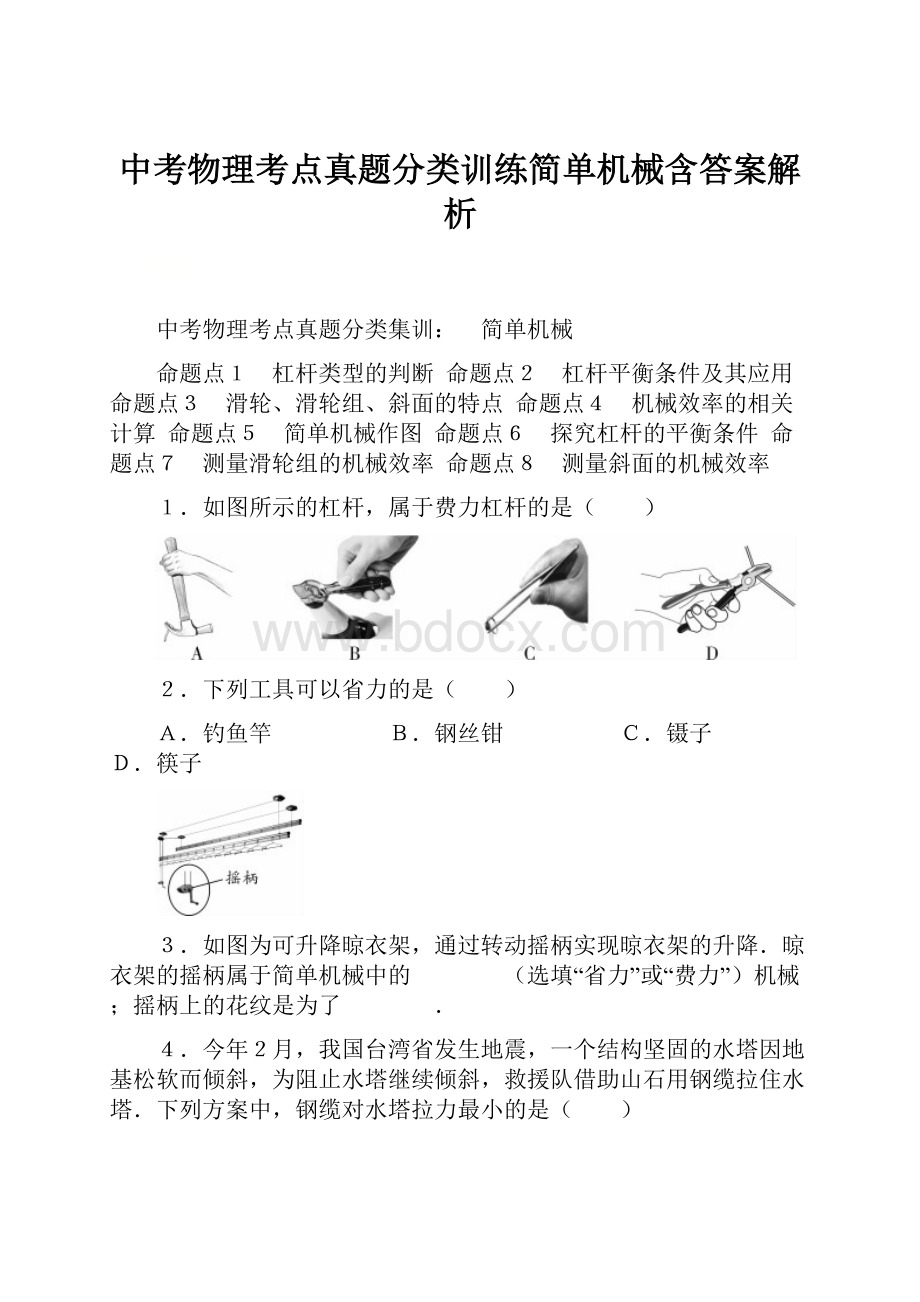 中考物理考点真题分类训练简单机械含答案解析.docx_第1页