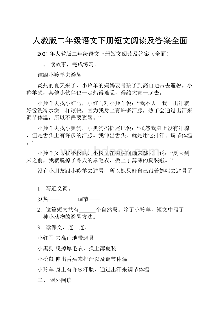 人教版二年级语文下册短文阅读及答案全面.docx