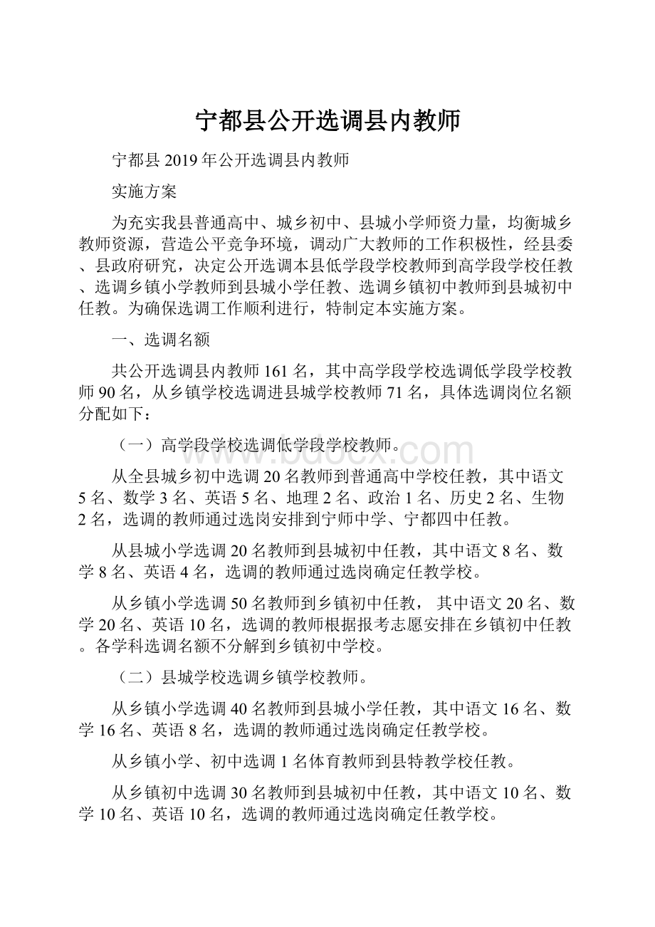 宁都县公开选调县内教师.docx