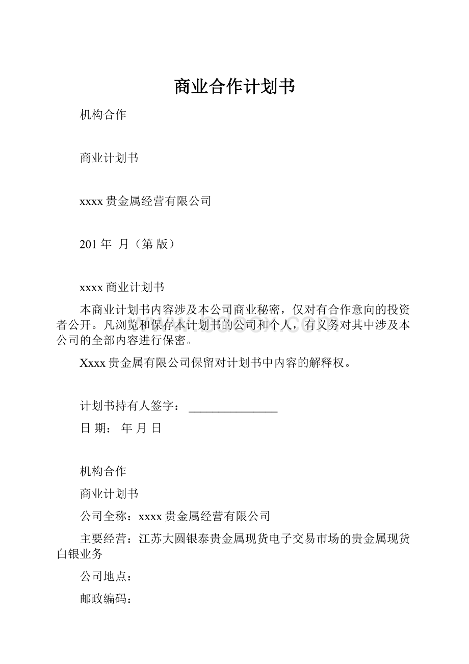 商业合作计划书.docx