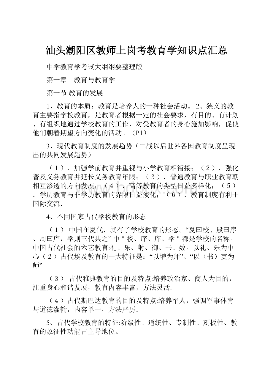 汕头潮阳区教师上岗考教育学知识点汇总.docx