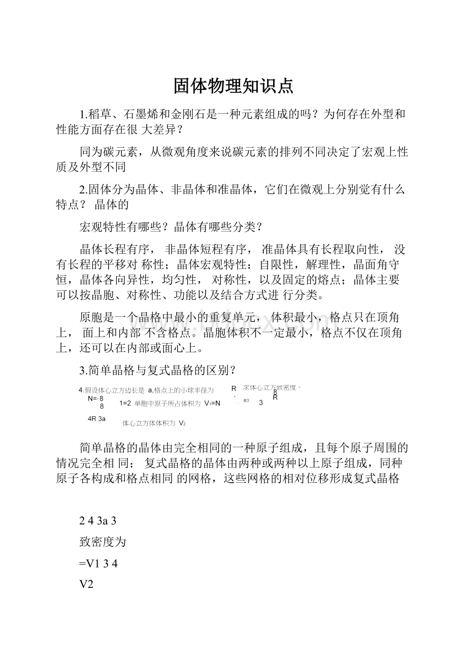 固体物理知识点.docx_第1页