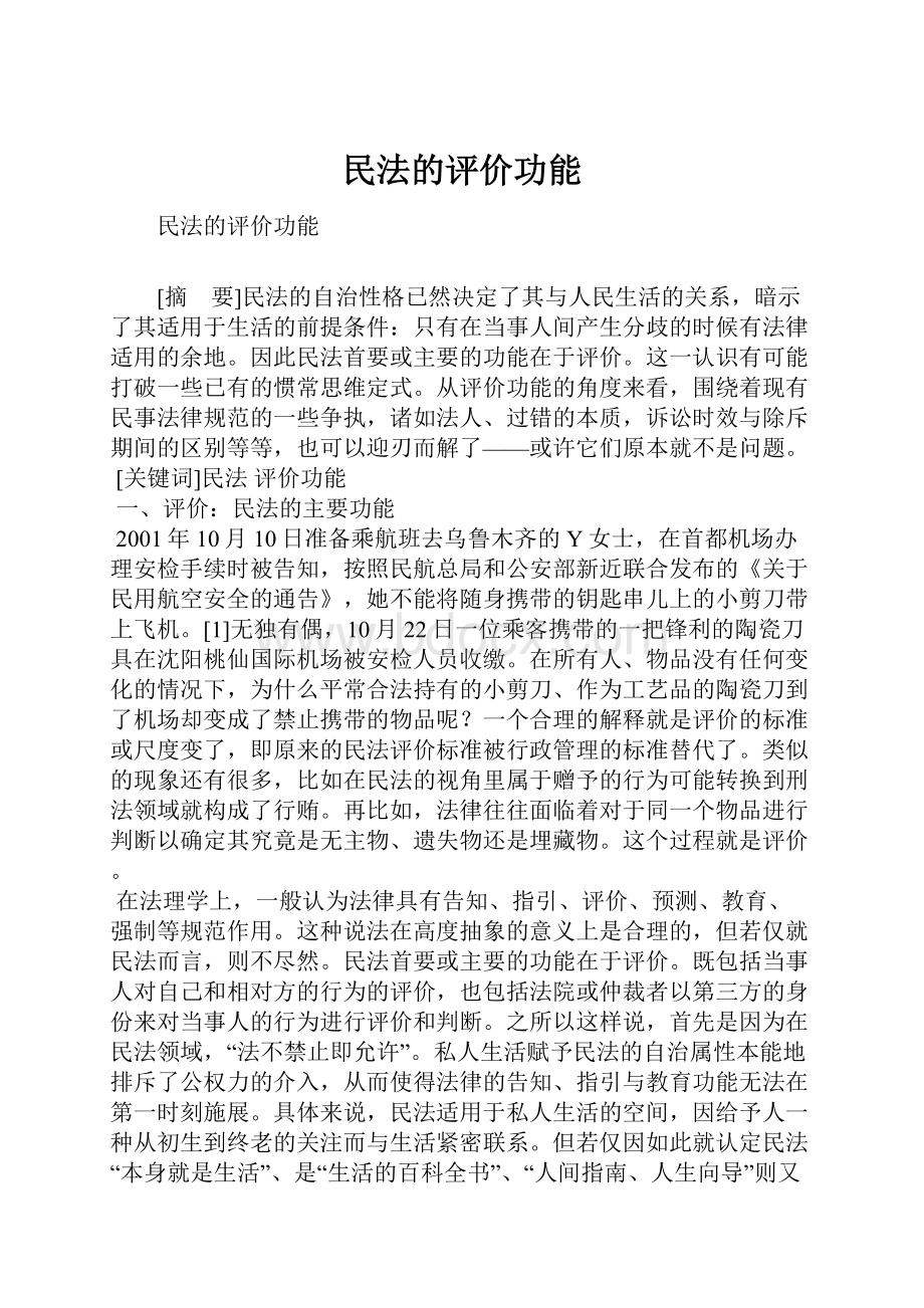 民法的评价功能.docx_第1页