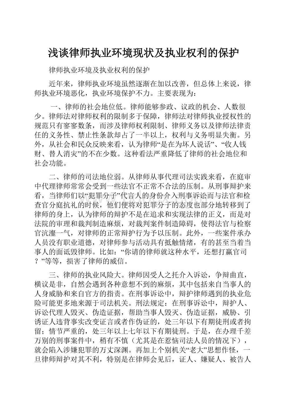 浅谈律师执业环境现状及执业权利的保护.docx