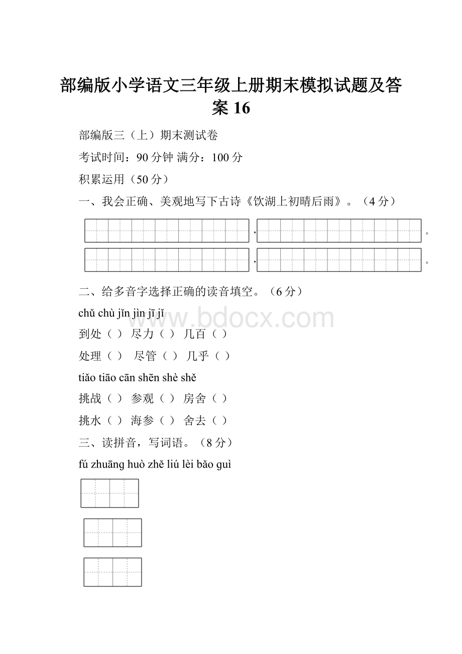 部编版小学语文三年级上册期末模拟试题及答案16.docx