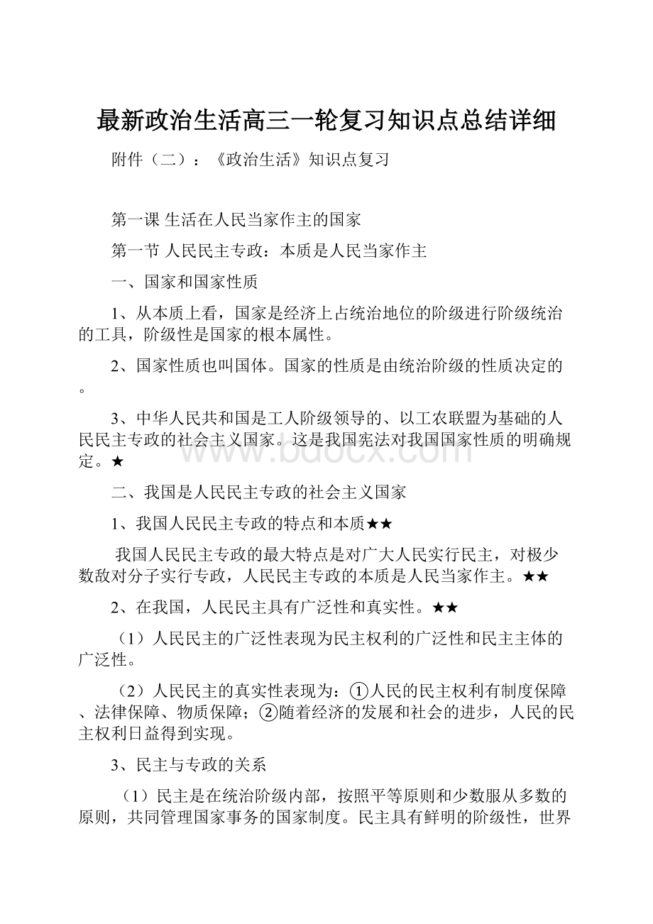 最新政治生活高三一轮复习知识点总结详细.docx_第1页