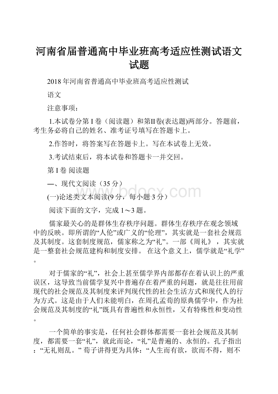 河南省届普通高中毕业班高考适应性测试语文试题.docx