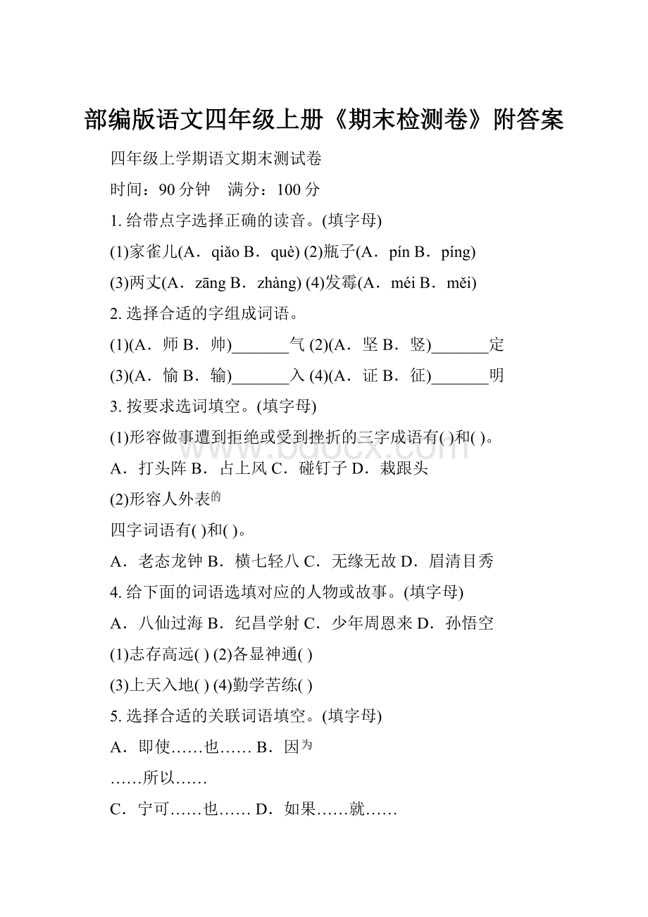 部编版语文四年级上册《期末检测卷》附答案.docx