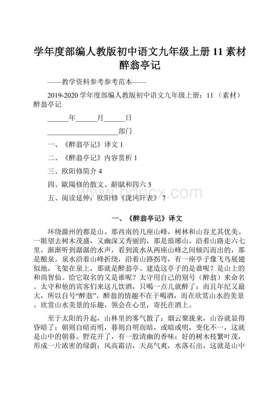 学年度部编人教版初中语文九年级上册11 素材醉翁亭记.docx