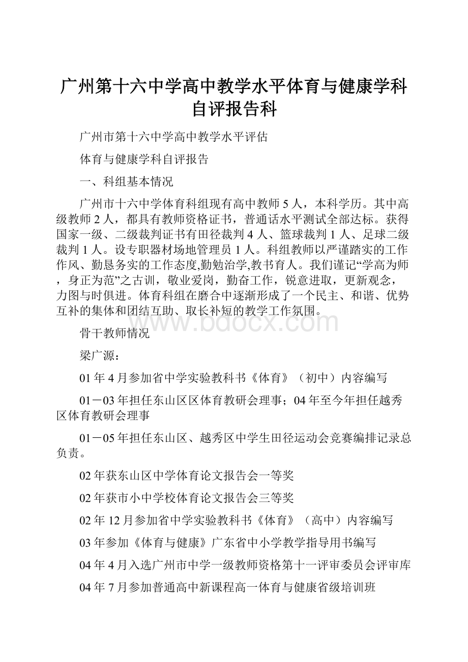 广州第十六中学高中教学水平体育与健康学科自评报告科.docx