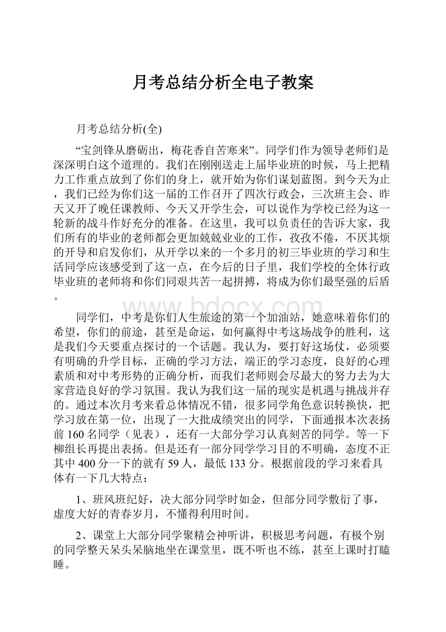 月考总结分析全电子教案.docx_第1页