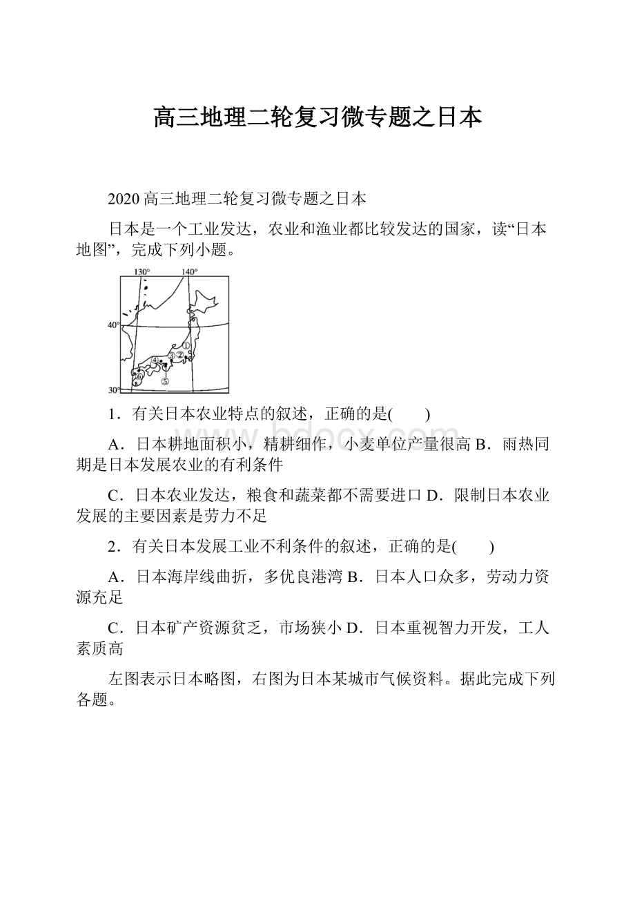 高三地理二轮复习微专题之日本.docx