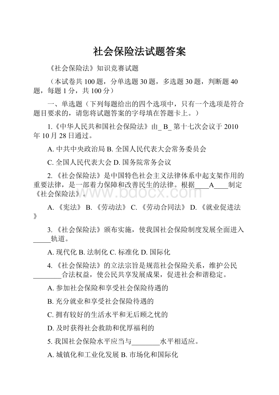 社会保险法试题答案.docx_第1页