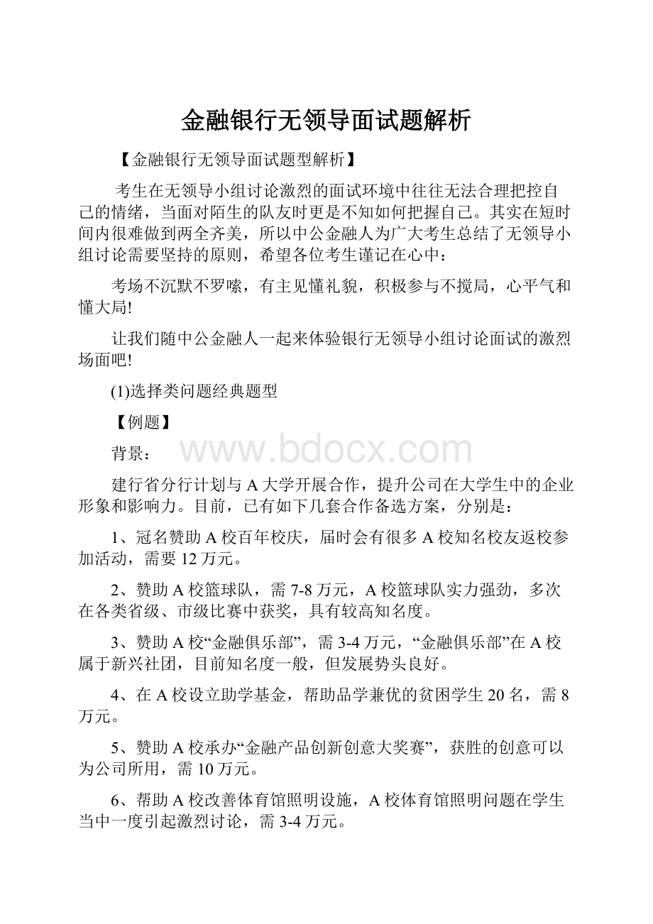 金融银行无领导面试题解析.docx