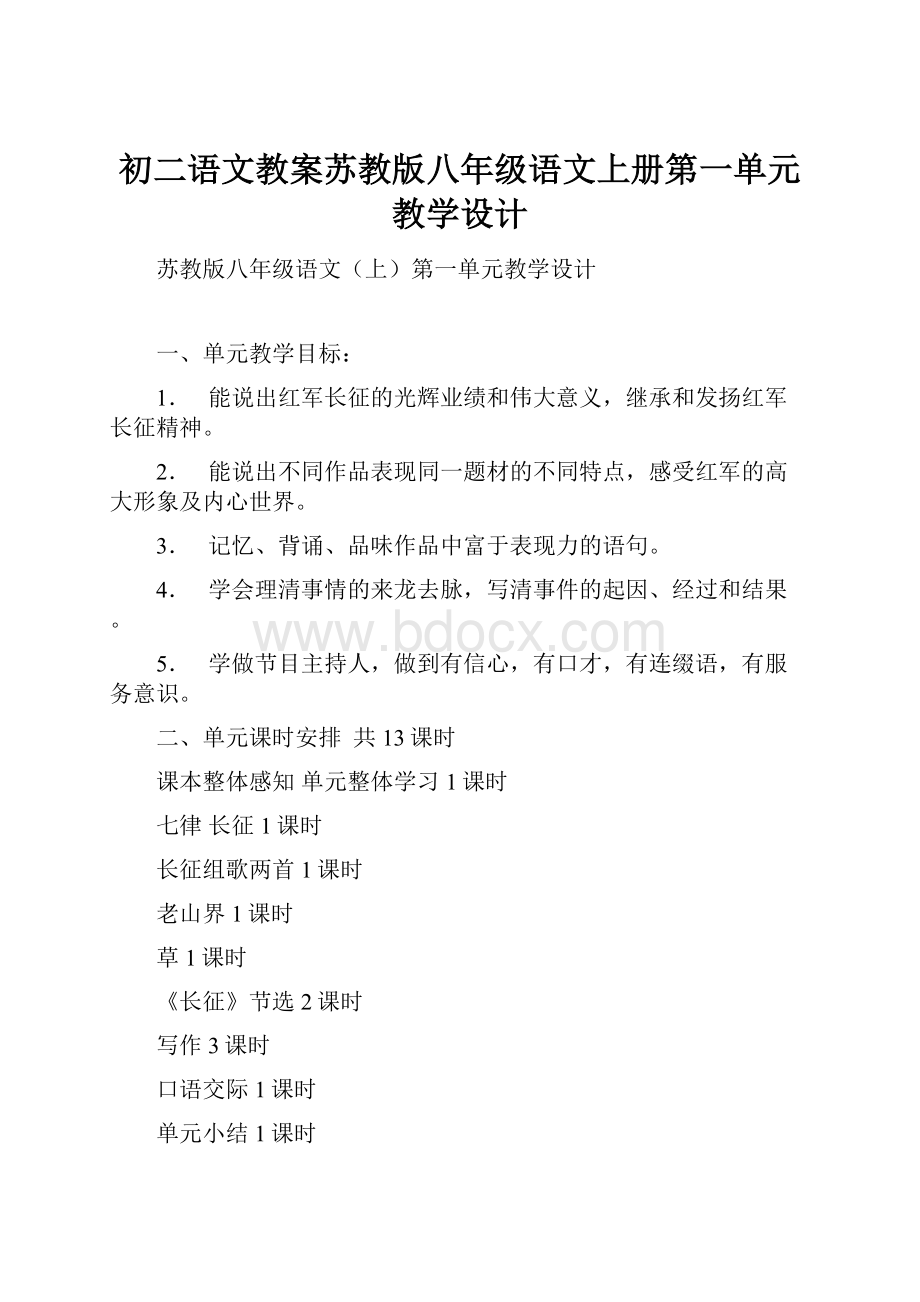 初二语文教案苏教版八年级语文上册第一单元教学设计.docx