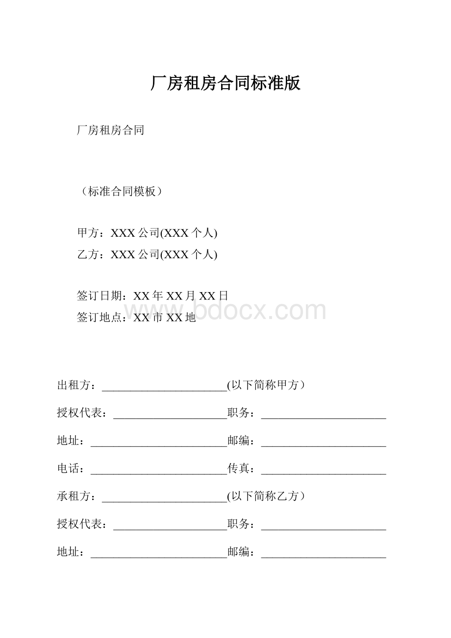 厂房租房合同标准版.docx