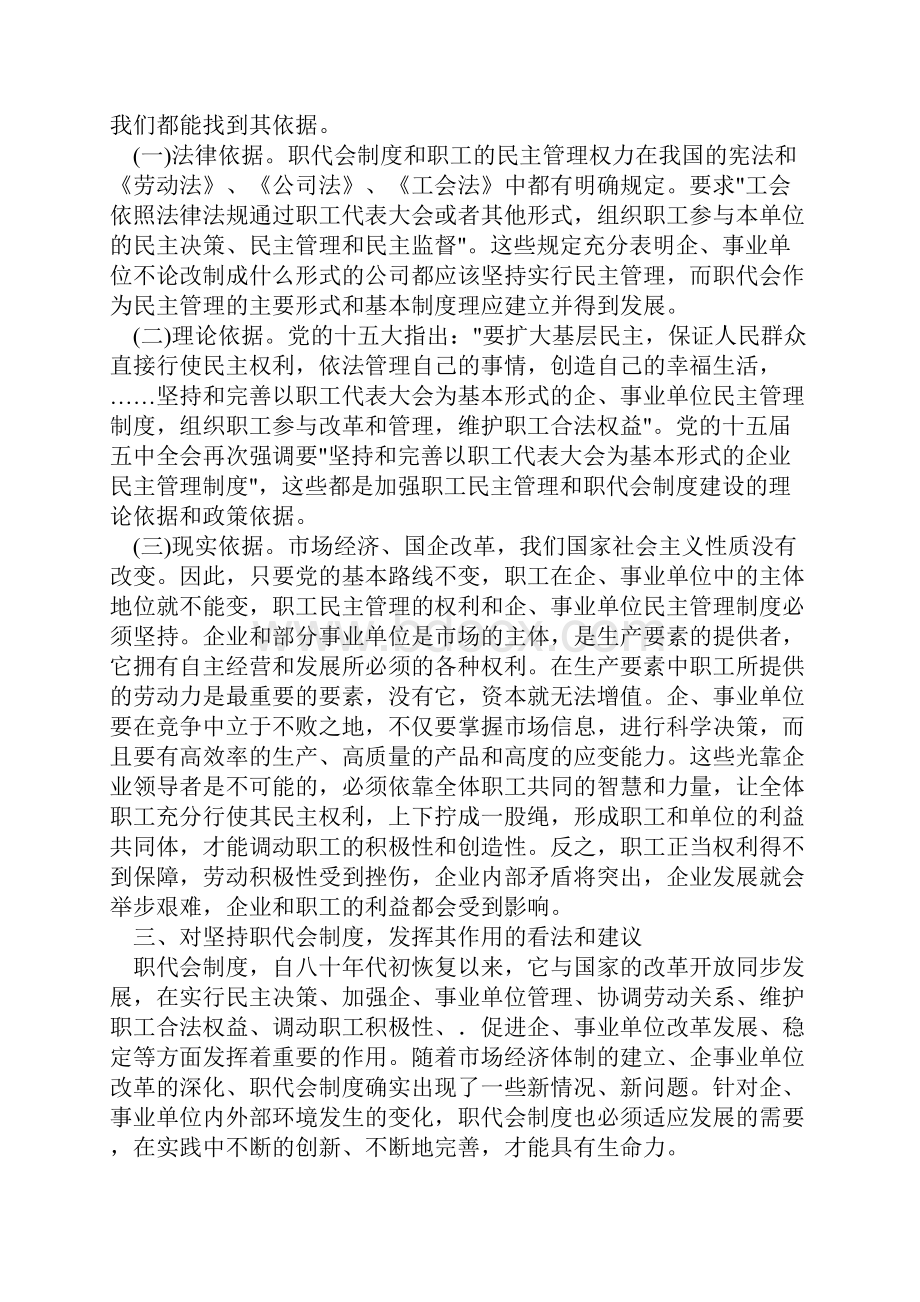 如何加强新形势下职工代表大会制度的建设.docx_第3页