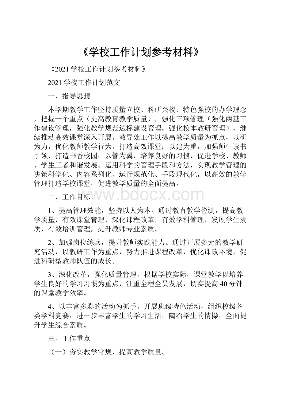 《学校工作计划参考材料》.docx