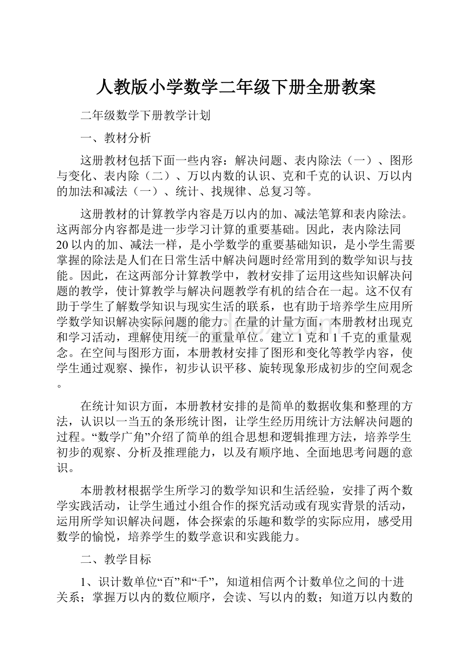 人教版小学数学二年级下册全册教案.docx