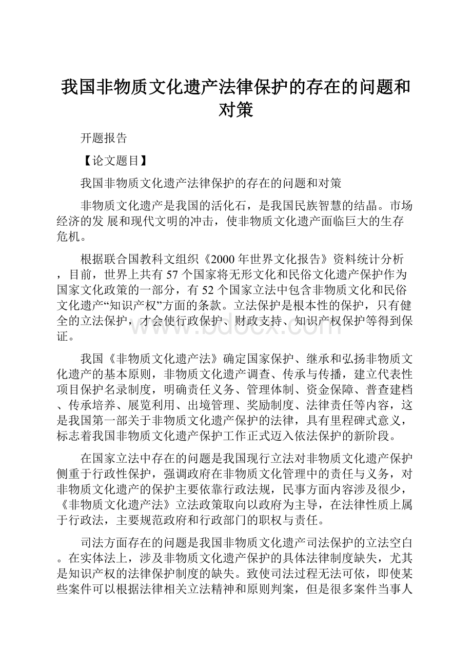 我国非物质文化遗产法律保护的存在的问题和对策.docx