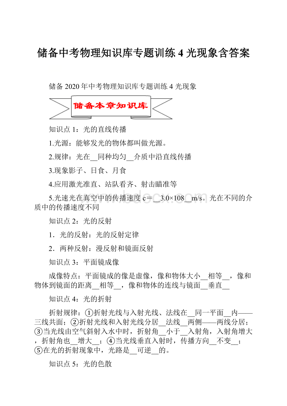 储备中考物理知识库专题训练4 光现象含答案.docx