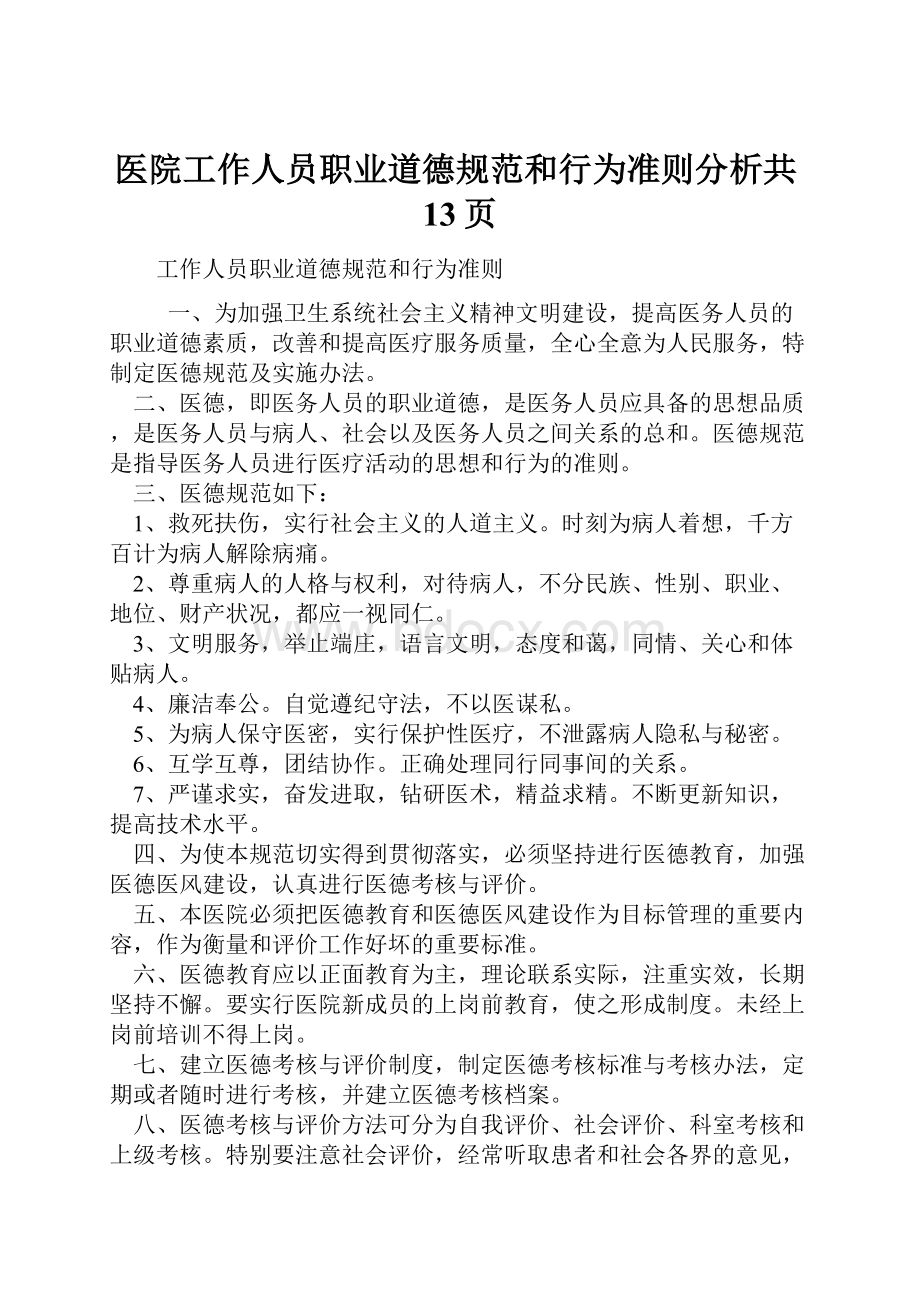 医院工作人员职业道德规范和行为准则分析共13页.docx