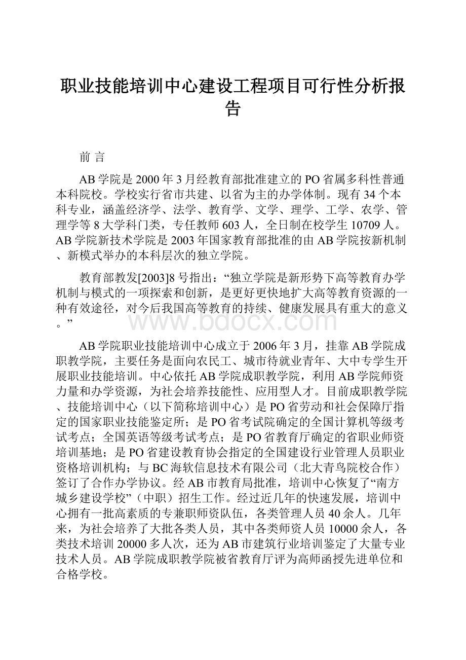 职业技能培训中心建设工程项目可行性分析报告.docx