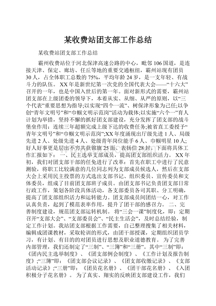 某收费站团支部工作总结.docx_第1页