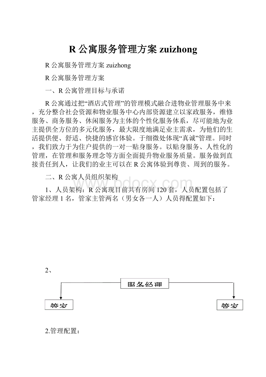 R公寓服务管理方案zuizhong.docx_第1页