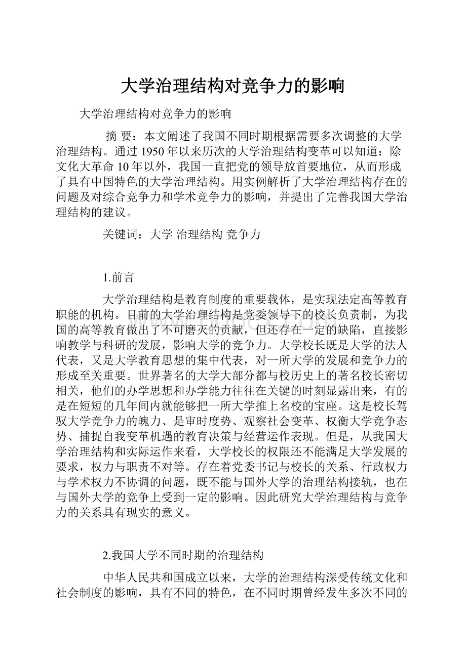 大学治理结构对竞争力的影响.docx