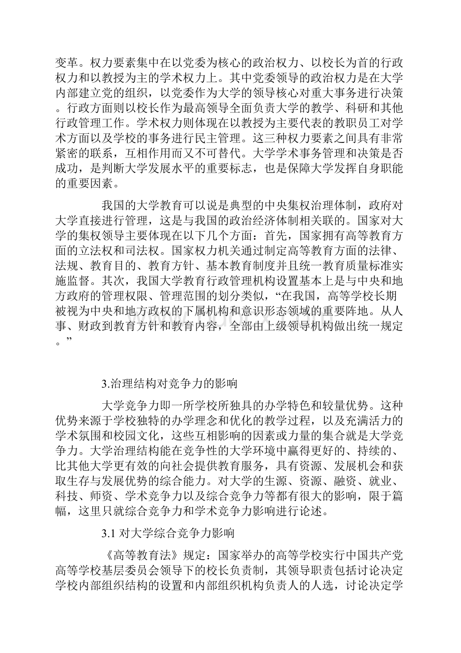 大学治理结构对竞争力的影响.docx_第2页