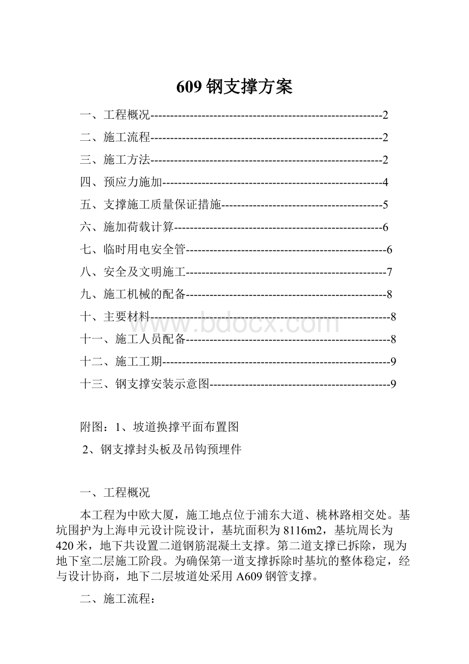 609钢支撑方案.docx