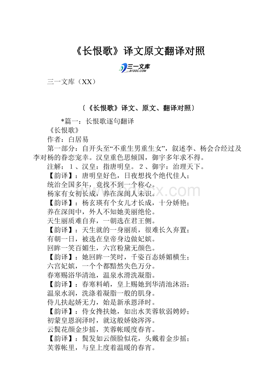 《长恨歌》译文原文翻译对照.docx