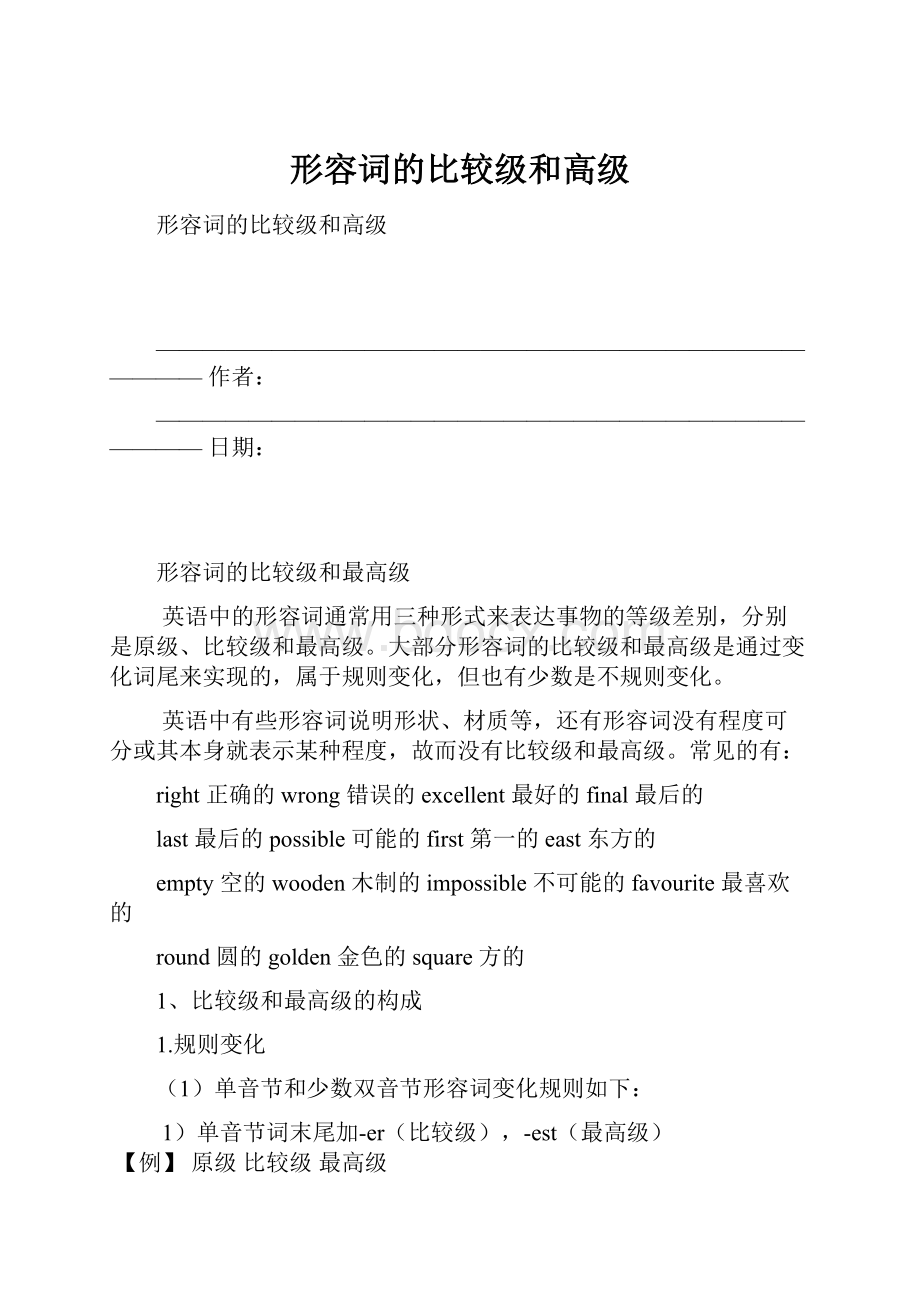 形容词的比较级和高级.docx