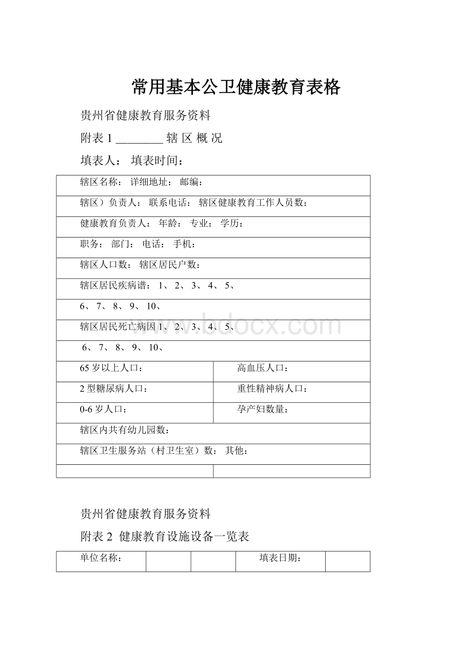 常用基本公卫健康教育表格.docx