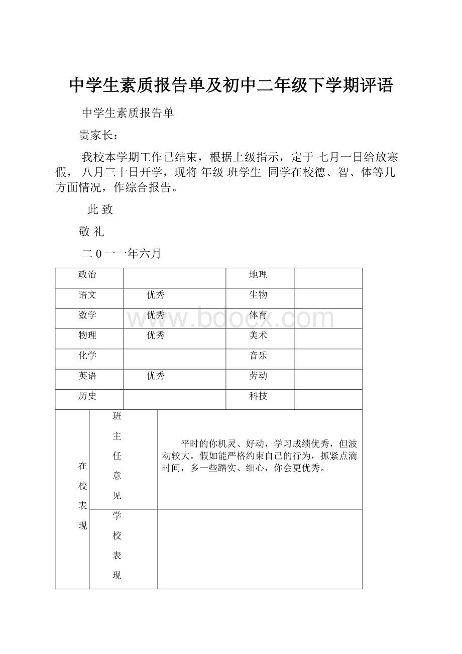 中学生素质报告单及初中二年级下学期评语.docx