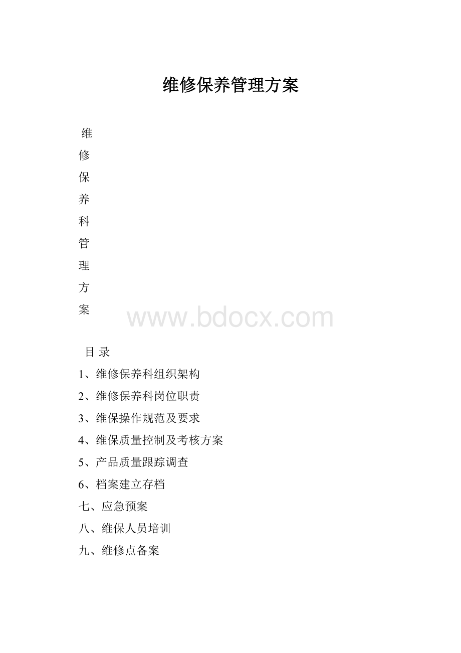 维修保养管理方案.docx